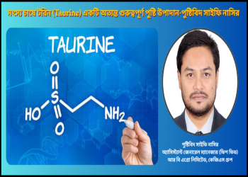 মৎস্য চাষে টরিন (Taurine) একটি অত্যন্ত গুরুত্বপূর্ণ পুষ্টি উপাদান-পুষ্টিবিদ সাইফি নাসির