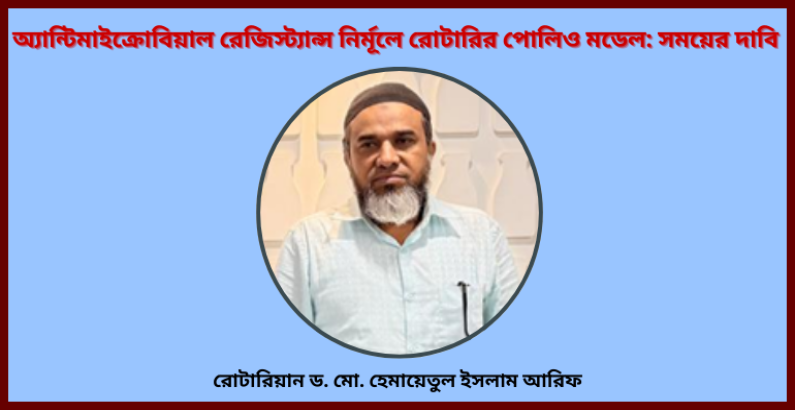 অ্যান্টিমাইক্রোবিয়াল রেজিস্ট্যান্স নির্মূলে রোটারির পোলিও মডেল: সময়ের দাবি