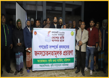 পটুয়াখালীতে গণভোট নিয়ে কৃষকদের সাথে কৃষি বিভাগের সভা