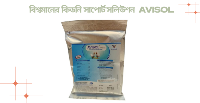 বিশ্বমানের কিডনি সাপোর্ট সলিউশন Avisol