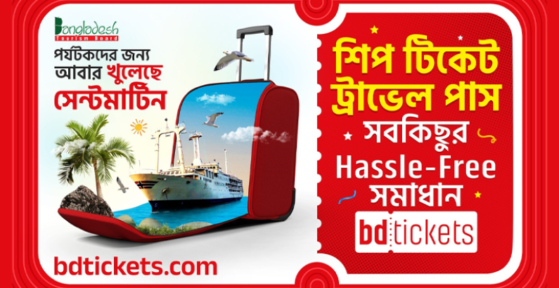 সেন্টমার্টিন যেতে টিকেট, ট্রাভেল পাস সবই পাচ্ছেন বিডিটিকেটসে