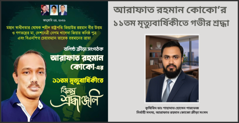 আরাফাত রহমান কোকো’র ১১তম মৃত্যুবার্ষিকীতে গভীর শ্রদ্ধা