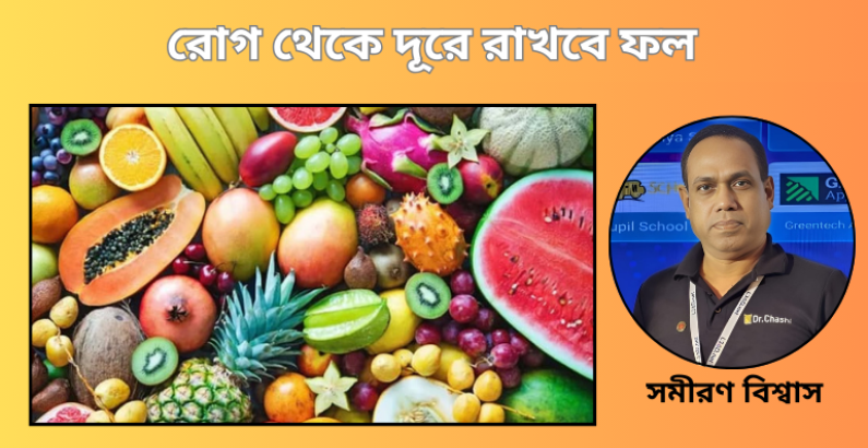 রোগ থেকে দূরে রাখবে ফল