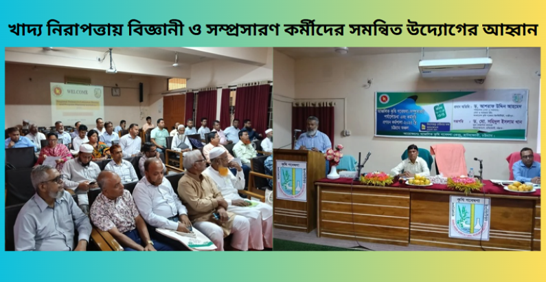 খাদ্য নিরাপত্তায় বিজ্ঞানী ও সম্প্রসারণ কর্মীদের সমন্বিত উদ্যোগের আহ্বান